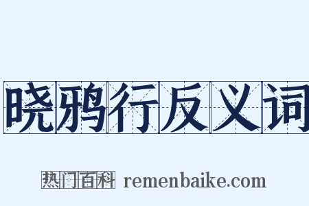 晓鸦行反义词是什么意思的图片